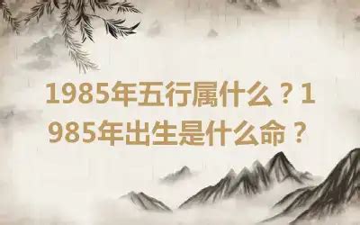 1985年五行缺什么|1985年的命五行是什么？ 85年出生的人的命运如何？